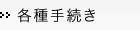 各種手続き