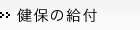 健保の給付
