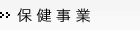 保健事業