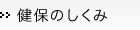 健保のしくみ