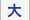 大