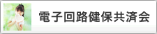 電子回路健保共済会