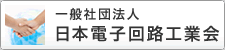 一般社団法人日本電子回路工業会