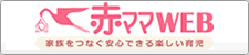 赤ママWEB