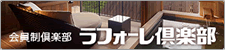 ラフォーレ倶楽部