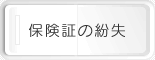 保険証の紛失