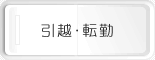 引越・転勤
