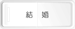 結婚