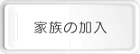 家族の加入