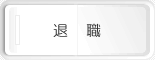 退職