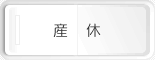 産休