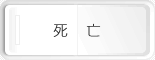 死亡