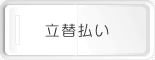 立替払い