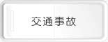 交通事故