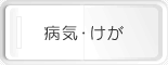 病気・けが