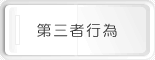 第三者行為