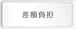 差額負担