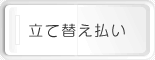 立替払い