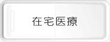 在宅医療