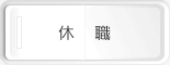 休職