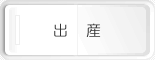 出産
