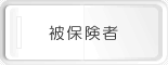 被保険者