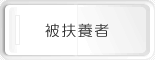 被扶養者