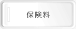 保険料