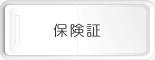 保険証