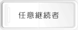 任意継続者