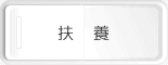 扶養