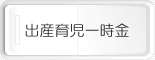 出産育児一時金