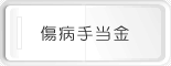 傷病手当金