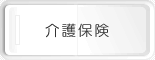 介護保険