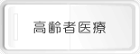 高齢者医療
