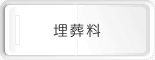 埋葬料