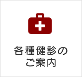 各種健診のご案内