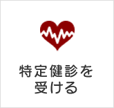 特定健診を受ける
