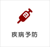 疾病予防