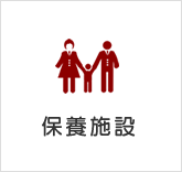 保養施設