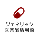 ジェネリック医薬品活用術