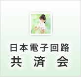 日本電子回路共済会