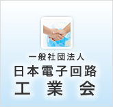 一般社団法人日本電子回路工業会