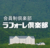 ラフォーレ倶楽部