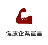 健康企業宣言