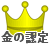 金の認定